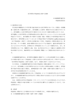 医学研究の利益相反に関する指針 日本脳循環代謝学会 利益相反委員