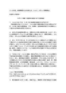 メール件名：総領事館からのお知らせ（トルコ：スポット情報発出） 在留