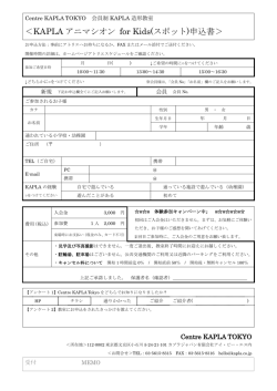 ＜KAPLA アニマシオン for Kids(スポット)申込書＞
