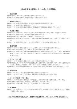 芽室町中央公民館フリースポット利用規約