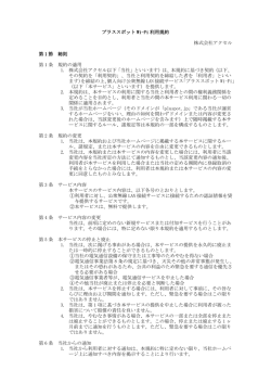 プラススポット Wi-Fi 利用規約 株式会社アクセル 第 1 節 総則 第 1 条