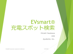 EVsmart®充電スポット検索 （アユダンテ）