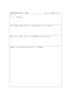 HATO CLOCK Project 企画書 ※1 ページ完結とすること グループ