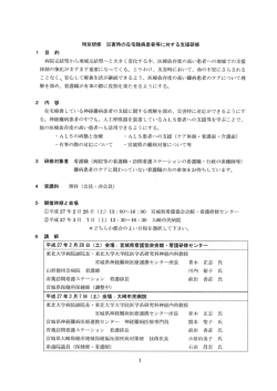 特別研修 災害時の在宅難病患者等に対する支援研修 ー目 的 病院完結