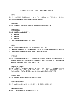 一般社団法人日本フライングディスク協会事務処理規程 （目的） 第1条