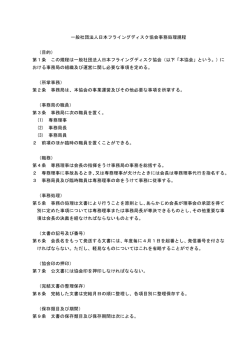 一般社団法人日本フライングディスク協会事務処理規程 （目的） 第1条
