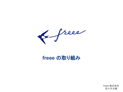 freee の取り組み