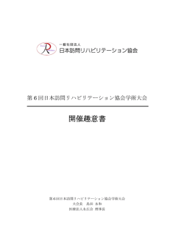 第6回学術大会趣意書 - 日本訪問リハビリテーション協会