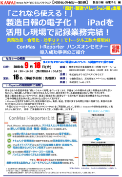 製造日報の電子化！ iPadを 活用し現場で記録業務完結！