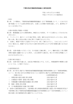 千葉県多面的機能推進協議会文書取扱規程 平成19年3月23日制定