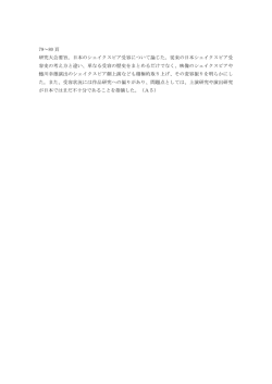 日本のシェイクスピア受容について論じた。
