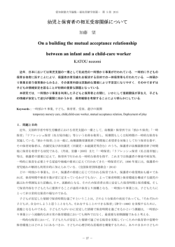 幼児と保育者の相互受容関係について On a building the mutual