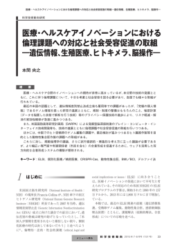 医療・ヘルスケアイノベーションにおける 倫理課題への対応と社会受容