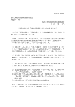 三団体会談による「公認心理師教育カリキュラム案」