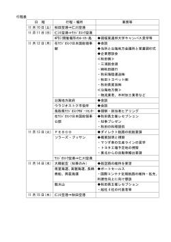 2012秋田県貿易振興トップセールス行程表（PDF）