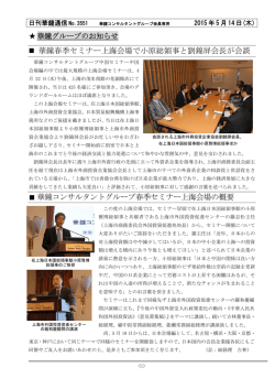華鐘春季セミナー上海会場で小原総領事と劉錦屏会長が会談 華鐘