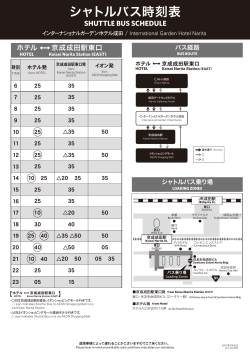 シャトルバス時刻表 - インターナショナルガーデンホテル成田
