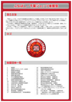 ふなばし・千葉ジェッツ後援会