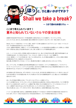 ホットひと息コラム11 クルマの安全技術