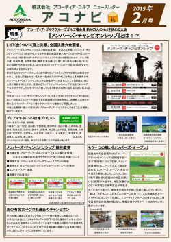 アコーディア・ゴルフ ニュースレター アコナビ 2015年2月号