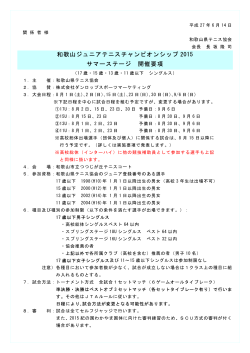 和歌山ジュニアテニスチャンピオンシップ 2015 サマーステージ 開催要項