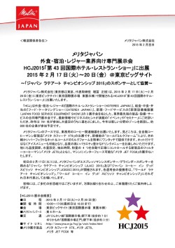 HCJ2015「第 43 回国際ホテル・レストラン・ショー」