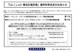 「《よこしん》横浜応援定期」適用利率決定のお知らせ