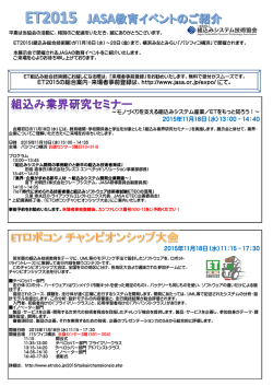 組込み業界研究セミナー - 組込みシステム技術協会