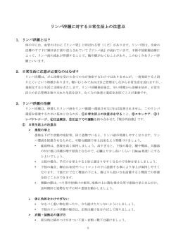 リンパ浮腫に対する日常生活上の注意点