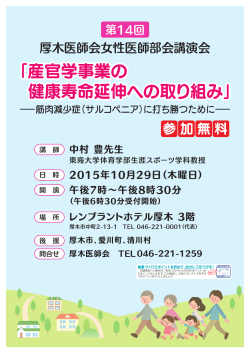 「産官学事業の 健康寿命延伸への取り組み」 「産官学事業の 健康寿命