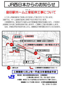 畠田駅ホーム上家延伸工事について（PDF）