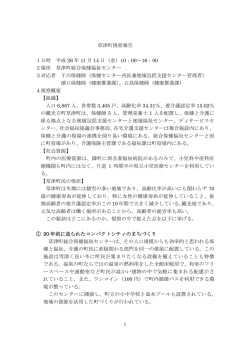 草津町視察報告 1日時 平成 26 年 11 月 14 日（金