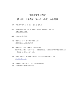 中国語学習交流会 第 1 回 日常会話（あいさつ程度）の中国語