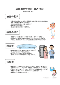 上部消化管造影（胃透視）を 検査の前日 検査の前日 検査の当日 検査中
