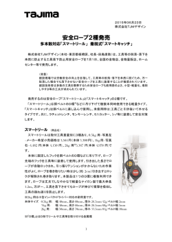 安全ロープ「スマートリール・スマートキャッチの2種」