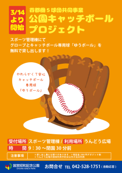 公園キャッチボール プロジェクト