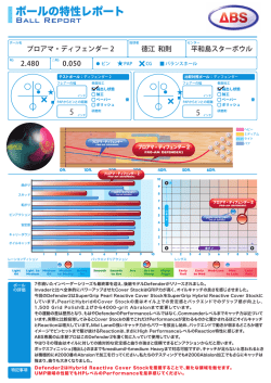 ボールの特性レポート
