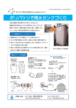 おうちで雨水活用をはじめませんか？ 雨水タンクの材料