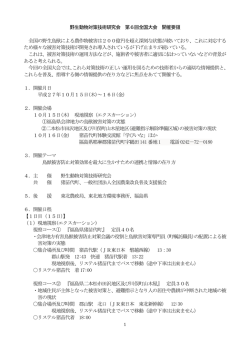野生動物対策技術研究会第6回全国大会開催要領