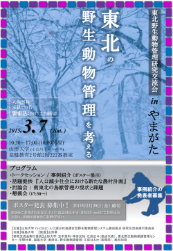 東北野生動物管理研究交流会 in やまがた