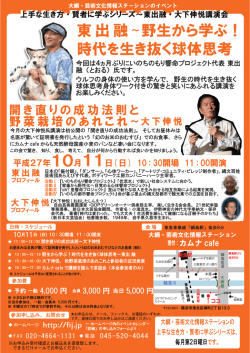 東出融 ～野生から学ぶ！ 時代を生き抜く球体思考