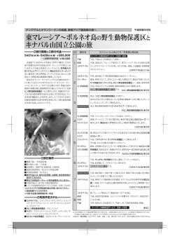 東マレーシア&sim;ボルネオ島の野生動物保護区と キナバル山国立公園の旅