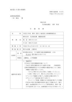 様式第1号(第6条関係) 西野生福発第 65号 平成27年5月29日 総務部