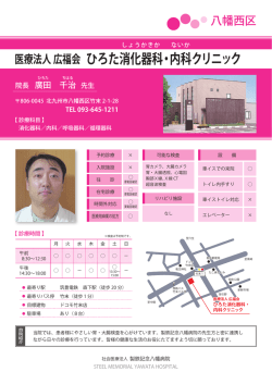 ひろた消化器科・内科クリニック - 社会医療法人 製鉄記念八幡病院