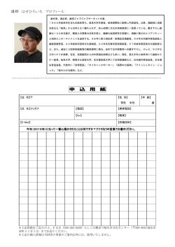 講師 はせひろいち プロフィール 申 込 用 紙