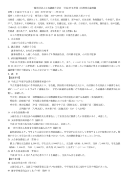 一般社団法人日本調理科学会 平成 27 年度第 1 回理事会議事録 日時