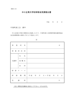 中小企業大学校研修会受講届出書