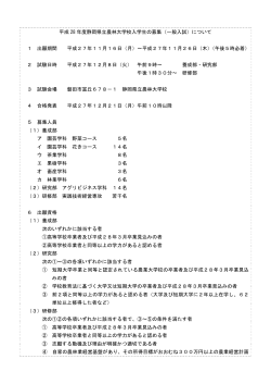 平成 28 年度静岡県立農林大学校入学生の募集（一般入試）について 1