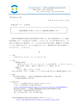 プレスリリース 大阪府農業大学校にて2015農業祭を開催します
