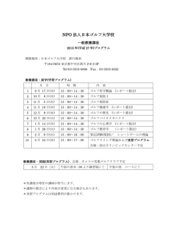 NPO 法人日本ゴルフ大学校
